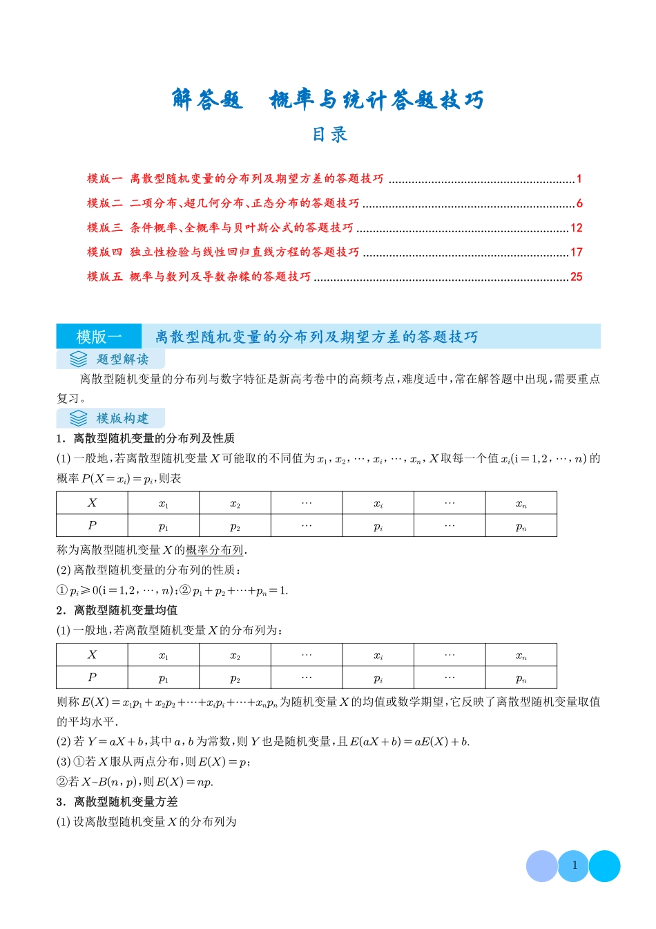 2025《高考数学：概率与统计答题模板》(原卷版).pdf_第1页