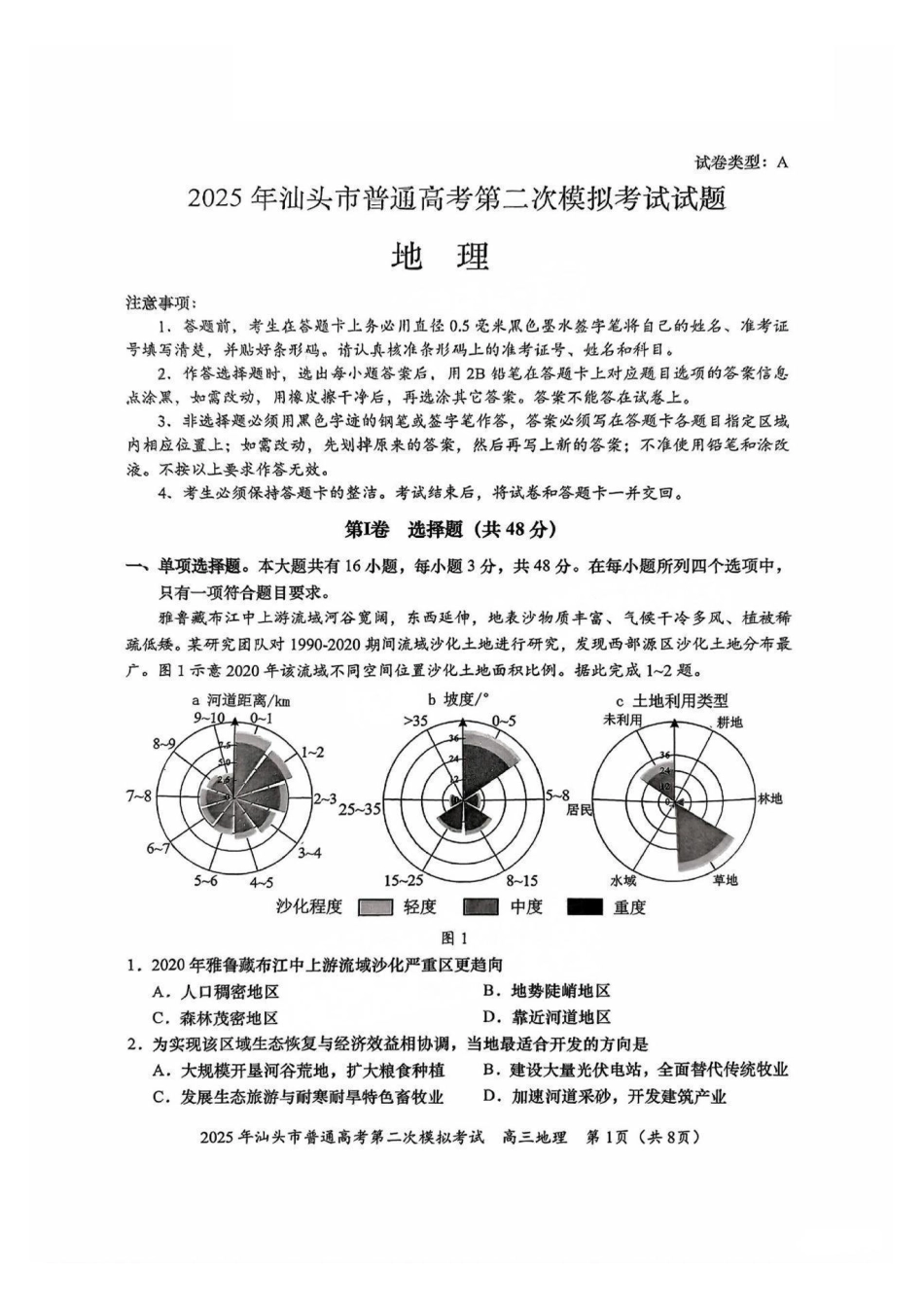 地理试卷【广东卷】广东省2025年汕头市普通高考第二次模拟考试试题（汕头二模）.pdf_第1页