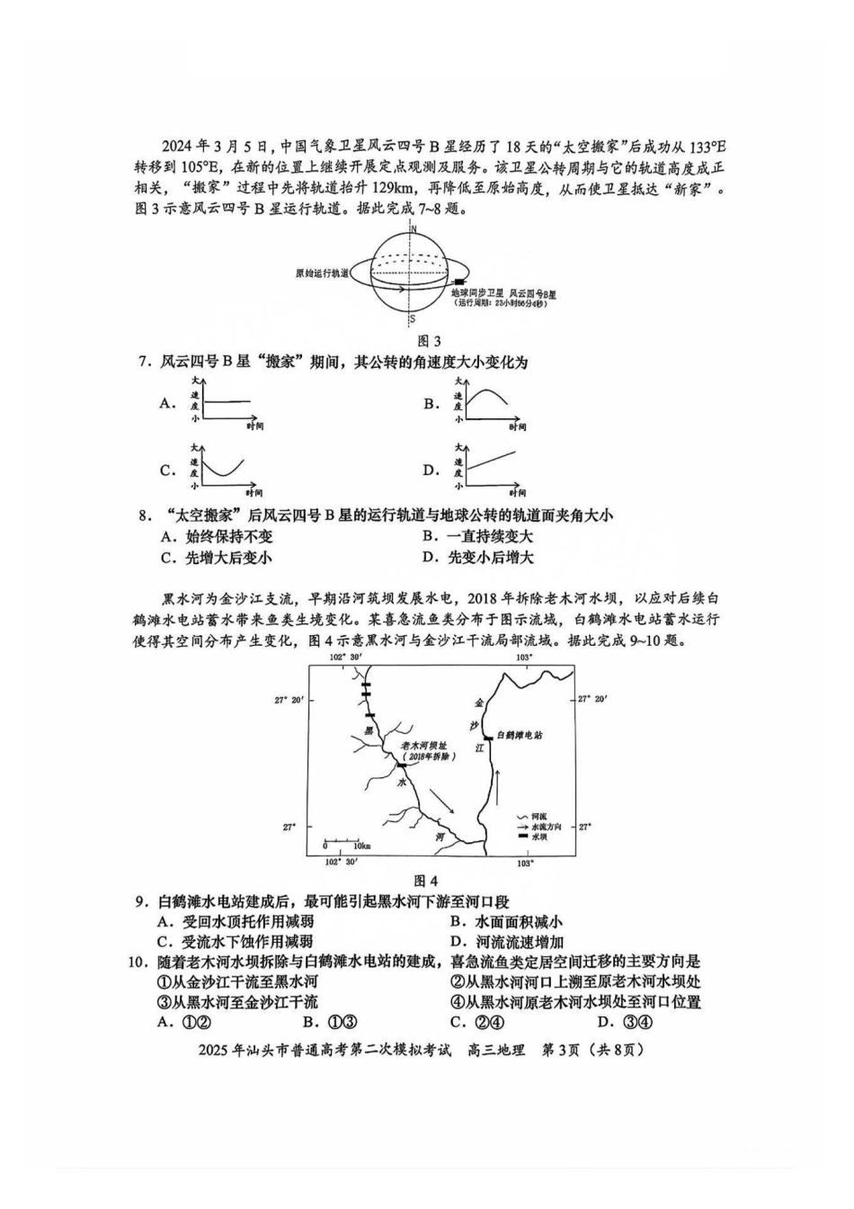 地理试卷【广东卷】广东省2025年汕头市普通高考第二次模拟考试试题（汕头二模）.pdf_第3页