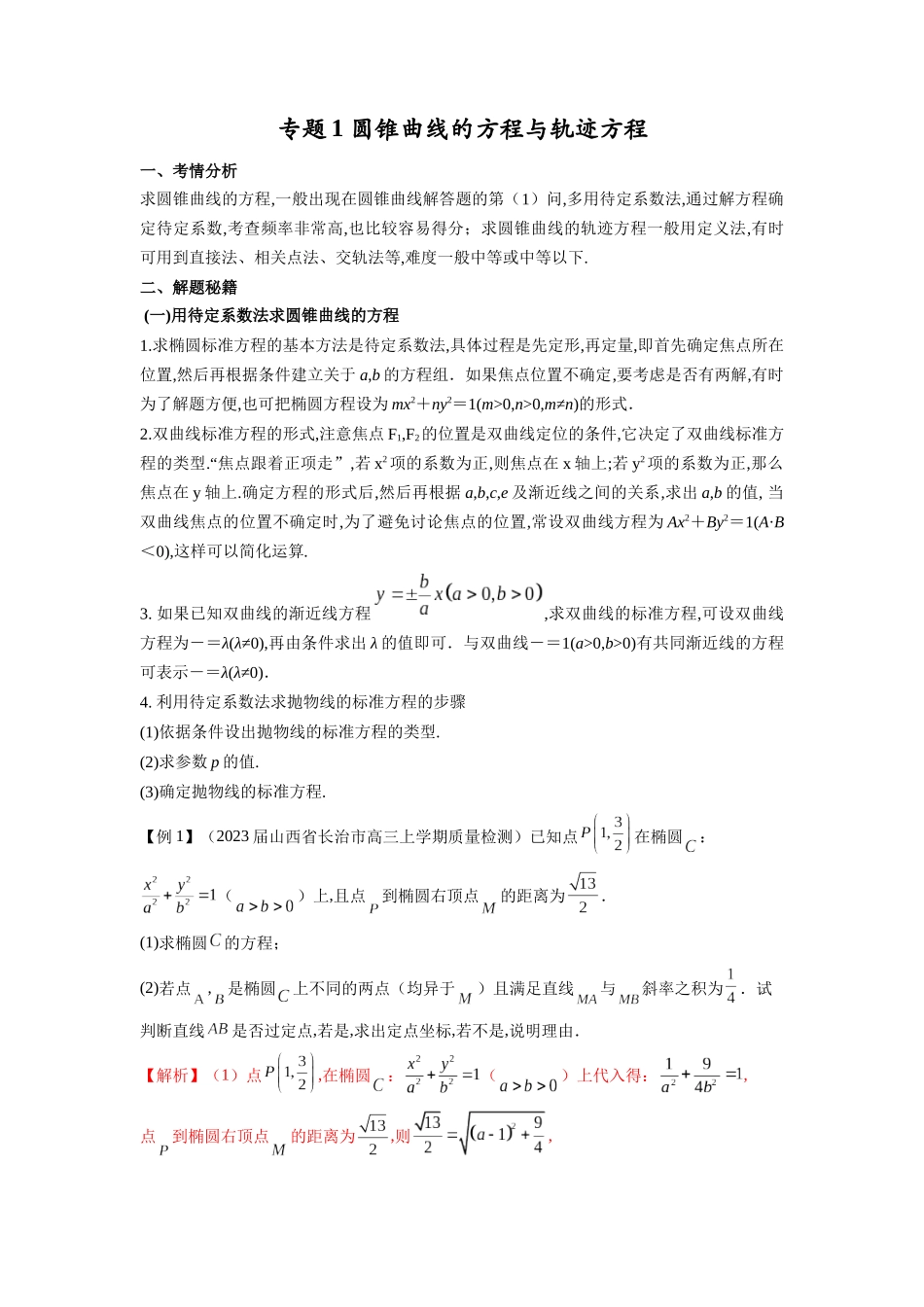 高考数学 压轴圆锥讲义-专题1 圆锥曲线的方程与轨迹方程(教师版).docx_第1页
