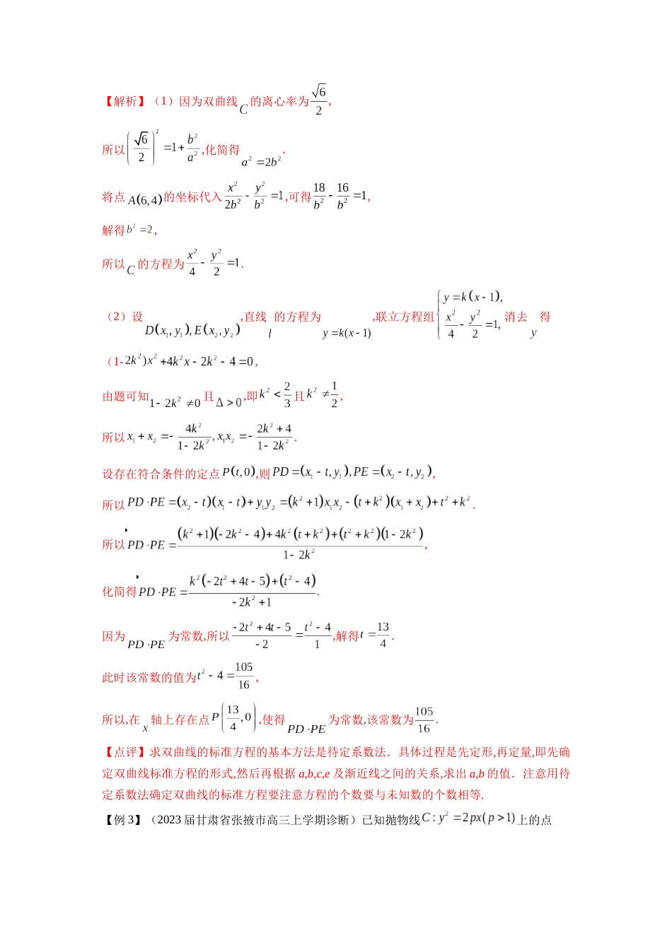 高考数学 压轴圆锥讲义-专题1 圆锥曲线的方程与轨迹方程(教师版).docx_第3页