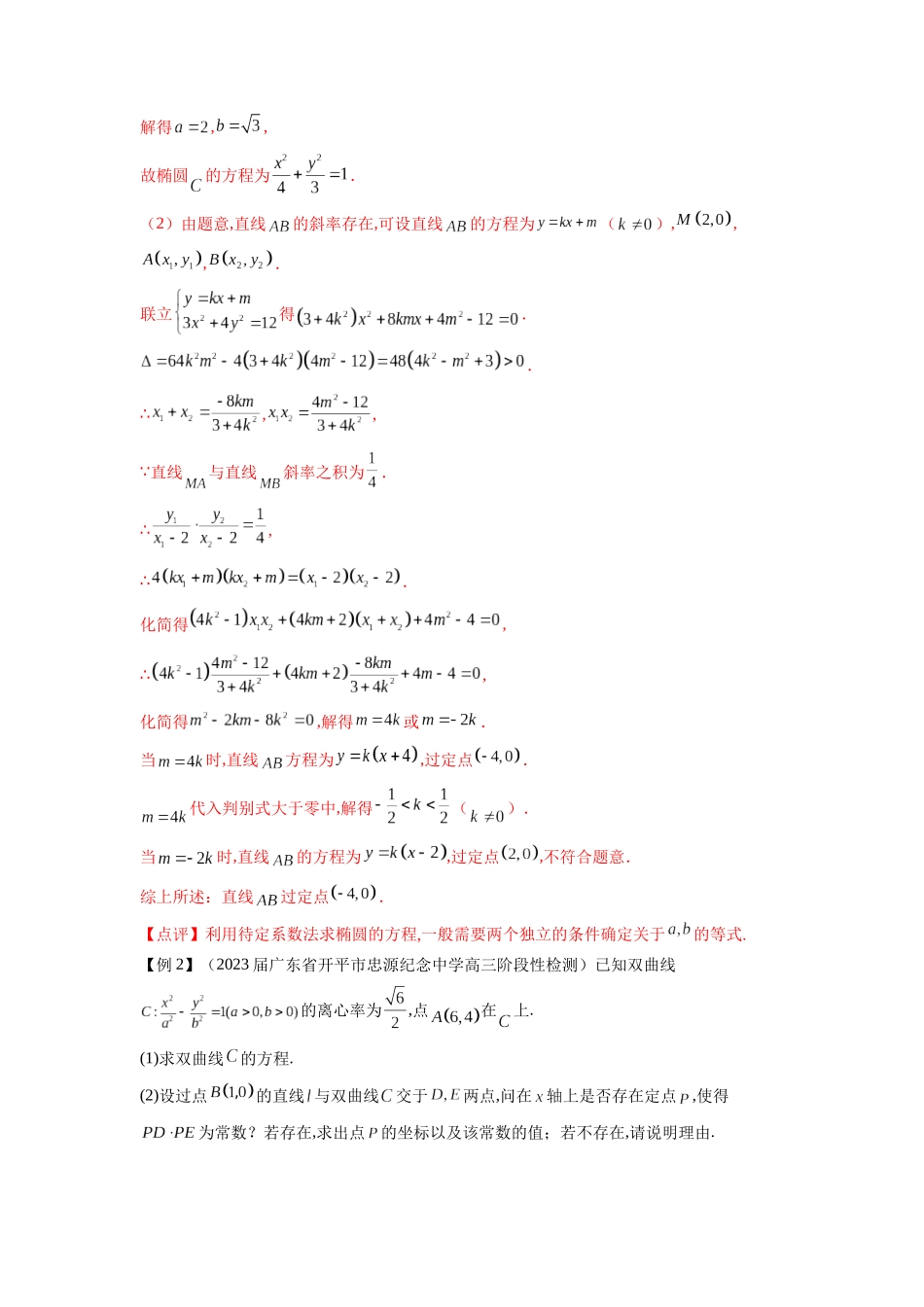 高考数学 压轴圆锥讲义-专题1 圆锥曲线的方程与轨迹方程(学生版).docx_第2页