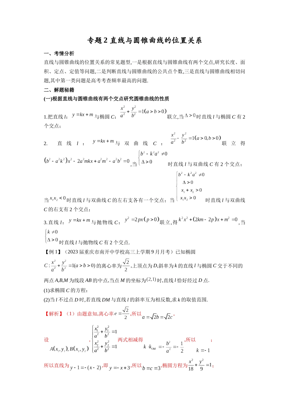 高考数学 压轴圆锥讲义-专题2 直线与圆锥曲线的位置关系(教师版).docx_第1页