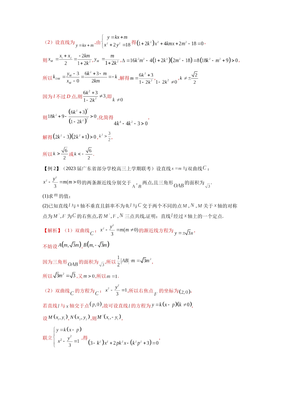 高考数学 压轴圆锥讲义-专题2 直线与圆锥曲线的位置关系(学生版).docx_第2页