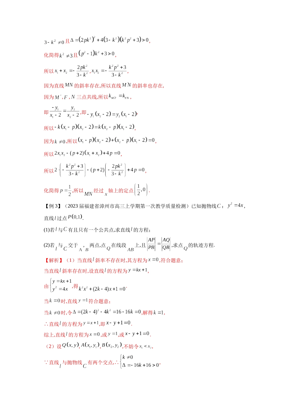 高考数学 压轴圆锥讲义-专题2 直线与圆锥曲线的位置关系(学生版).docx_第3页