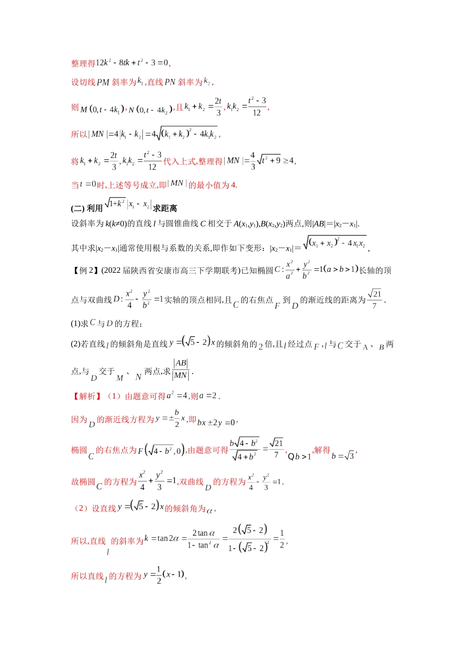 高考数学 压轴圆锥讲义-专题3 圆锥曲线中的长度问题(教师版).docx_第2页