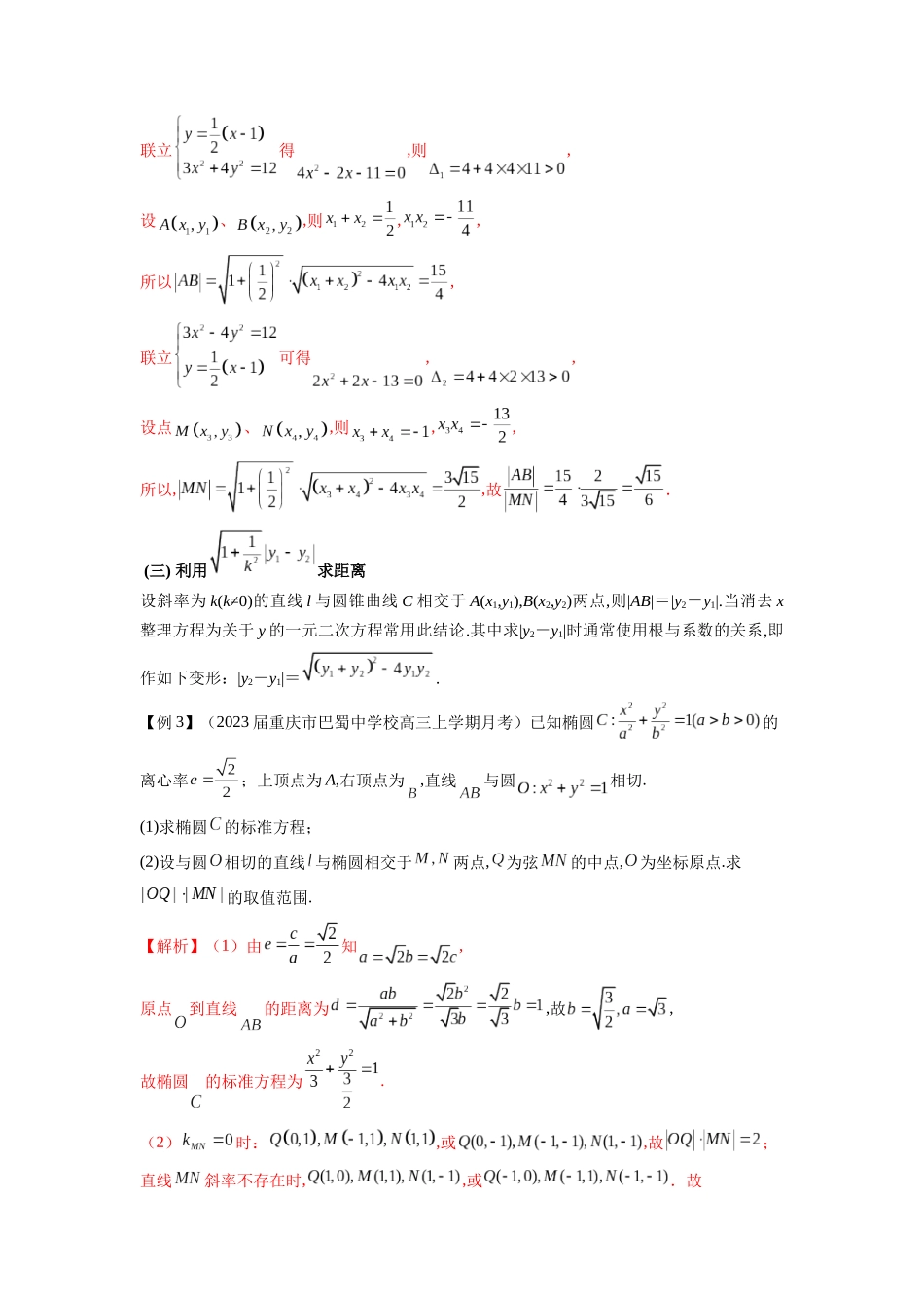 高考数学 压轴圆锥讲义-专题3 圆锥曲线中的长度问题(教师版).docx_第3页
