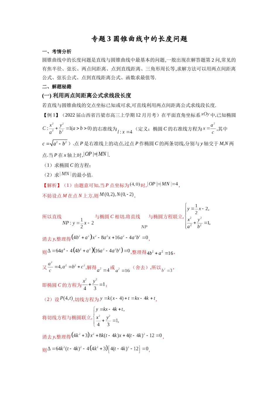 高考数学 压轴圆锥讲义-专题3 圆锥曲线中的长度问题(学生版).docx_第1页