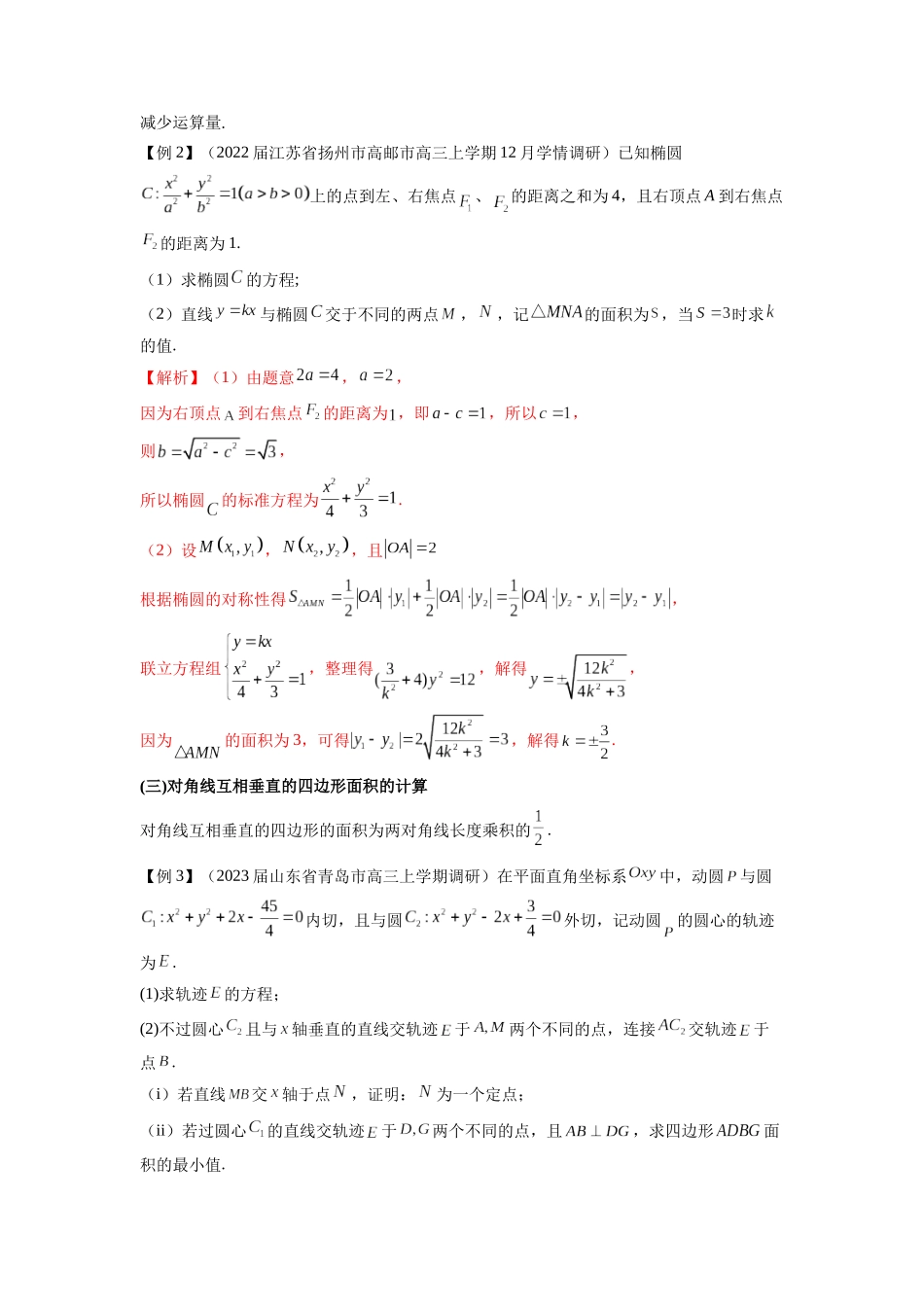 高考数学 压轴圆锥讲义-专题4 圆锥曲线中的面积问题(教师版).docx_第3页