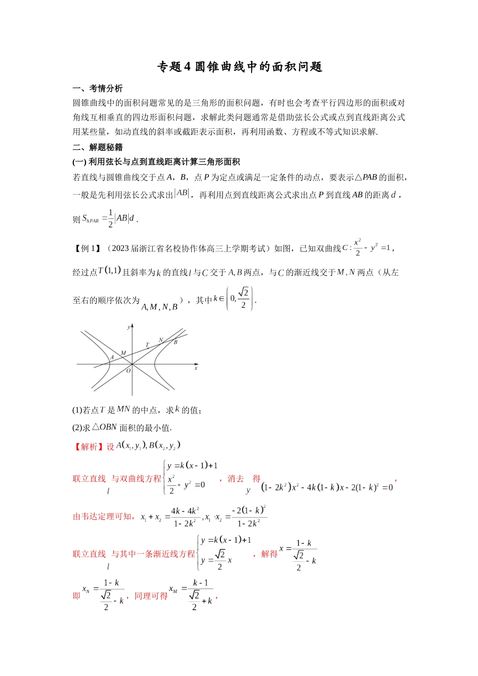 高考数学 压轴圆锥讲义-专题4 圆锥曲线中的面积问题(学生版).docx_第1页