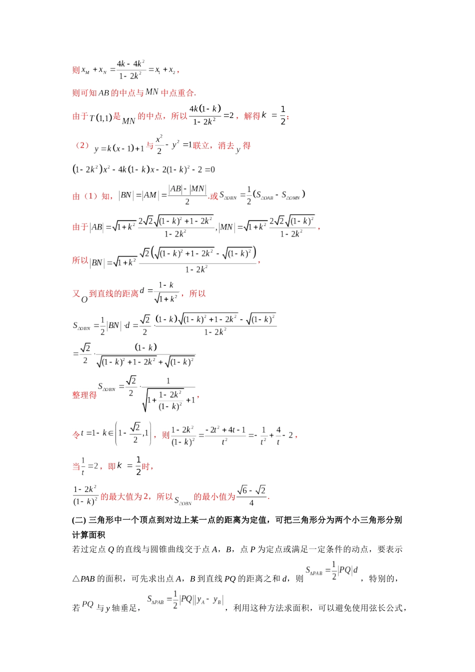 高考数学 压轴圆锥讲义-专题4 圆锥曲线中的面积问题(学生版).docx_第2页
