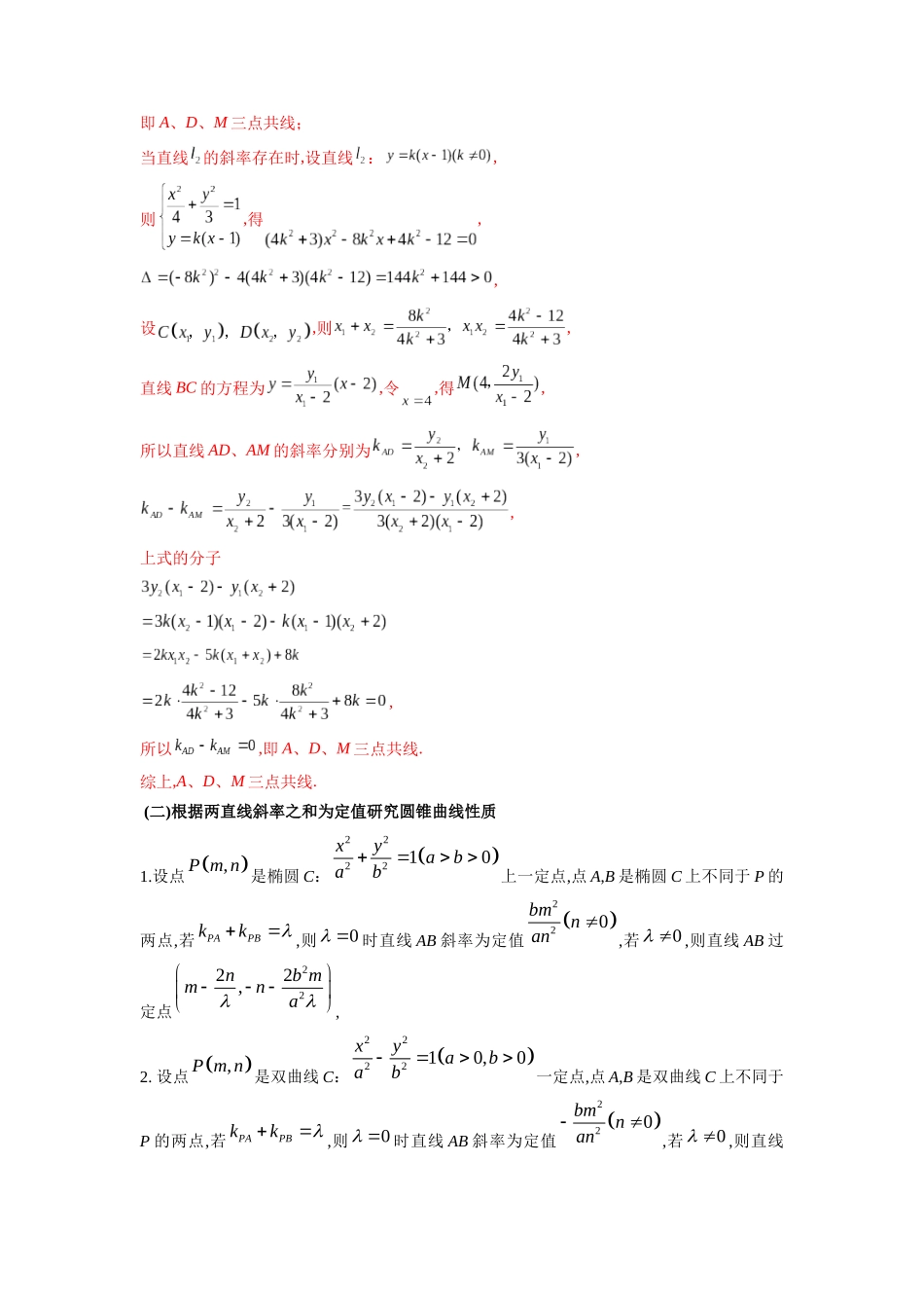 高考数学 压轴圆锥讲义-专题5 圆锥曲线中的斜率问题(教师版).docx_第3页
