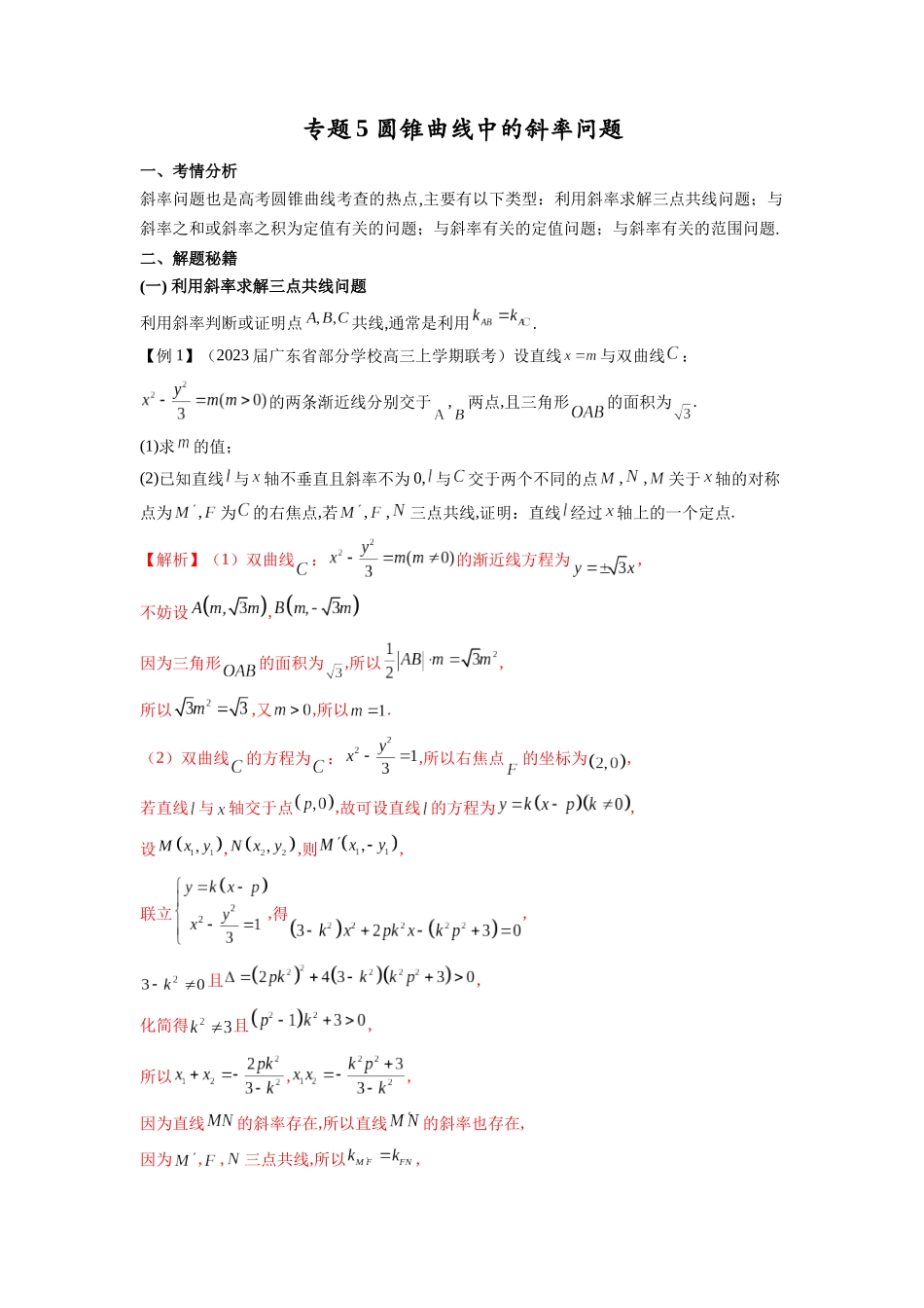 高考数学 压轴圆锥讲义-专题5 圆锥曲线中的斜率问题(学生版).docx_第1页
