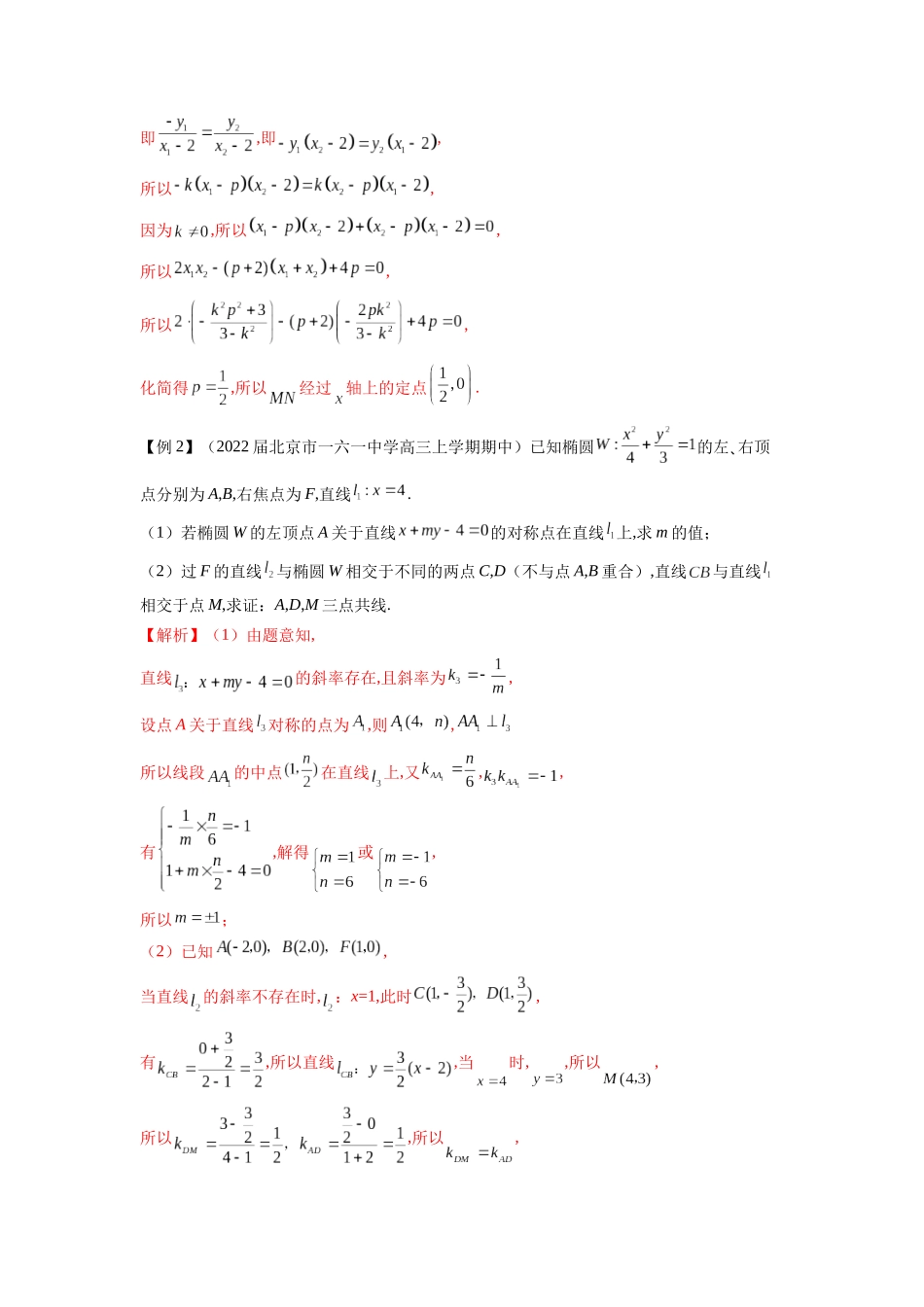 高考数学 压轴圆锥讲义-专题5 圆锥曲线中的斜率问题(学生版).docx_第2页
