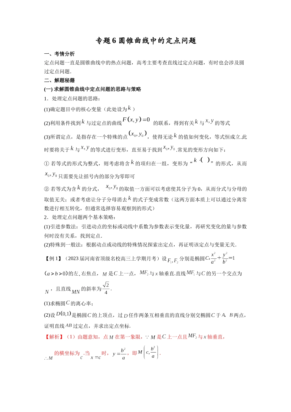 高考数学 压轴圆锥讲义-专题6 圆锥曲线中的定点问题(学生版).docx_第1页