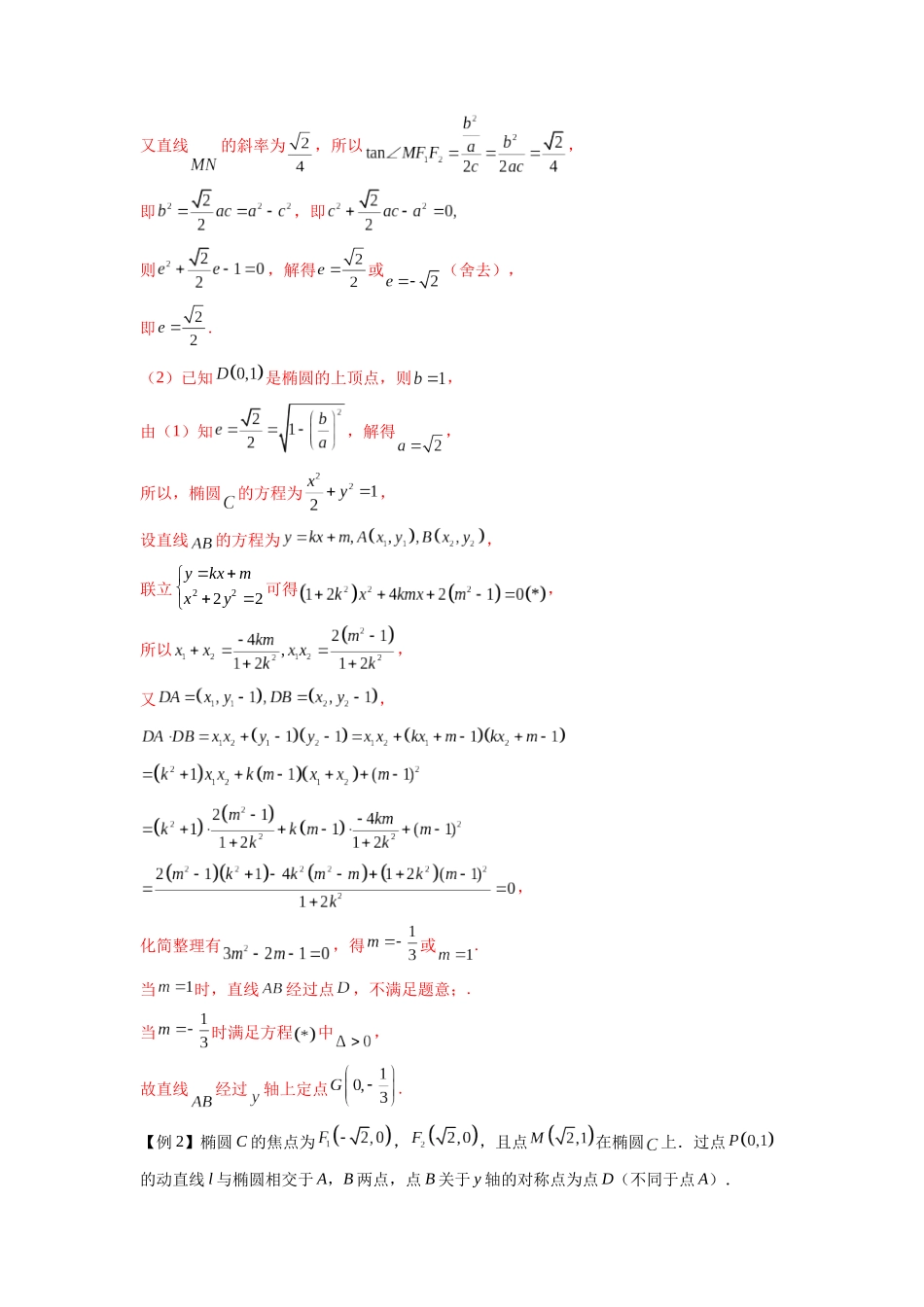 高考数学 压轴圆锥讲义-专题6 圆锥曲线中的定点问题(学生版).docx_第2页