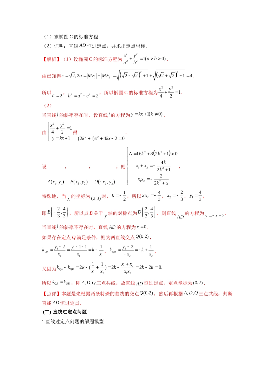 高考数学 压轴圆锥讲义-专题6 圆锥曲线中的定点问题(学生版).docx_第3页