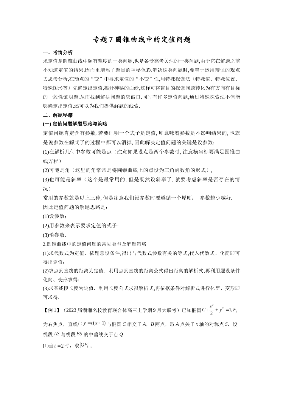高考数学 压轴圆锥讲义-专题07 圆锥曲线中的定值问题(学生版).docx_第1页