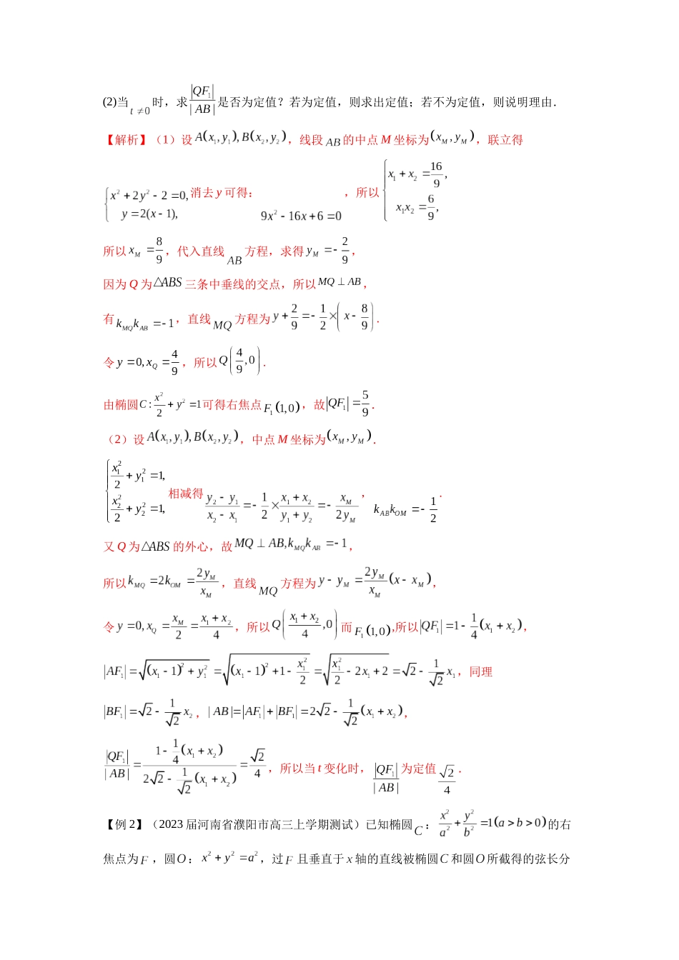 高考数学 压轴圆锥讲义-专题07 圆锥曲线中的定值问题(学生版).docx_第2页