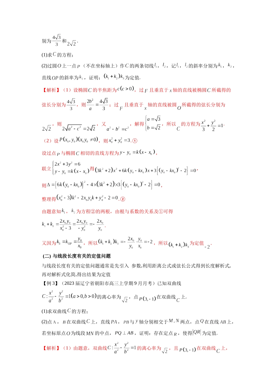 高考数学 压轴圆锥讲义-专题07 圆锥曲线中的定值问题(学生版).docx_第3页
