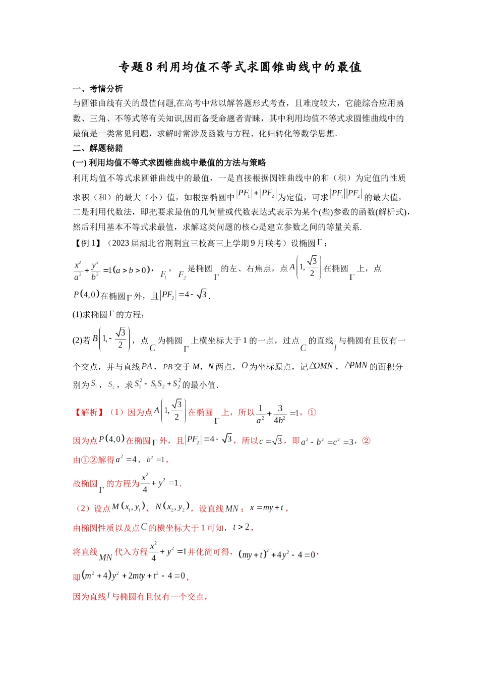 高考数学 压轴圆锥讲义-专题8 利用均值不等式求圆锥曲线中的最值(教师版).docx_第1页