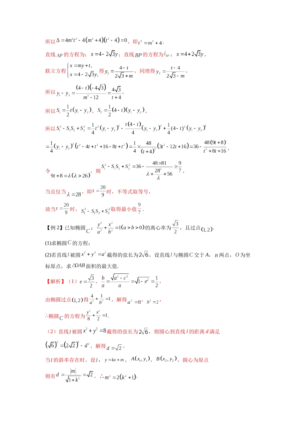 高考数学 压轴圆锥讲义-专题8 利用均值不等式求圆锥曲线中的最值(学生版).docx_第2页