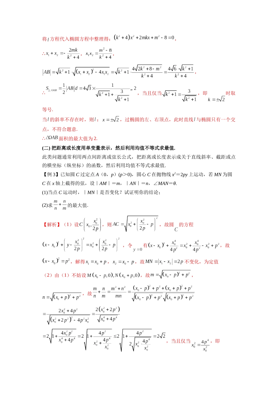 高考数学 压轴圆锥讲义-专题8 利用均值不等式求圆锥曲线中的最值(学生版).docx_第3页