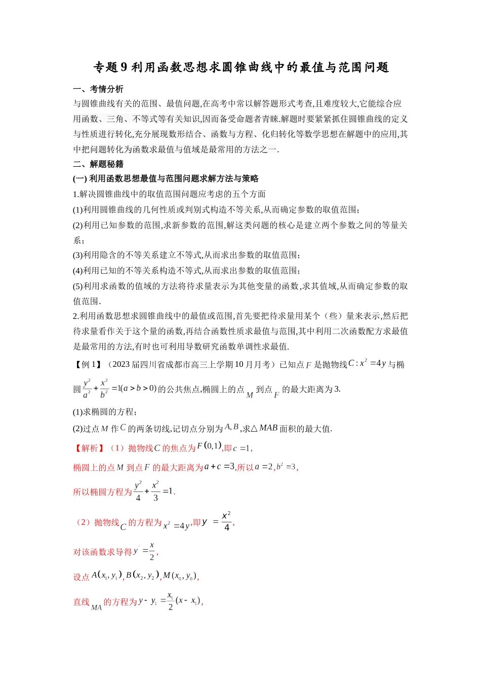 高考数学 压轴圆锥讲义-专题9 利用函数思想求圆锥曲线中的最值与范围问题(学生版).docx_第1页