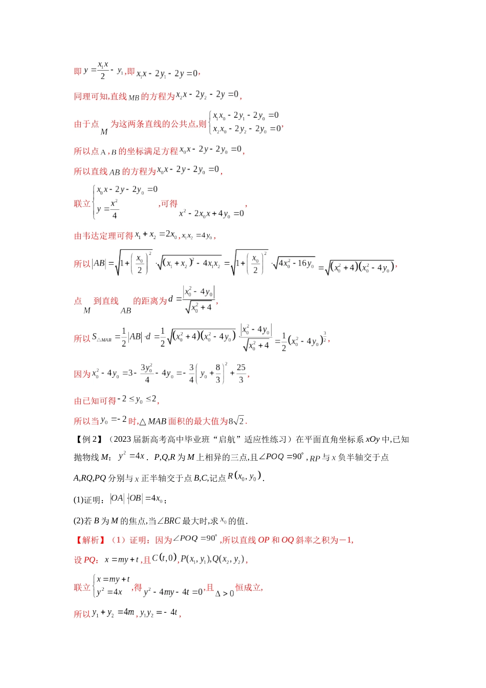 高考数学 压轴圆锥讲义-专题9 利用函数思想求圆锥曲线中的最值与范围问题(学生版).docx_第2页