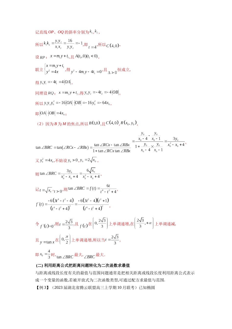 高考数学 压轴圆锥讲义-专题9 利用函数思想求圆锥曲线中的最值与范围问题(学生版).docx_第3页