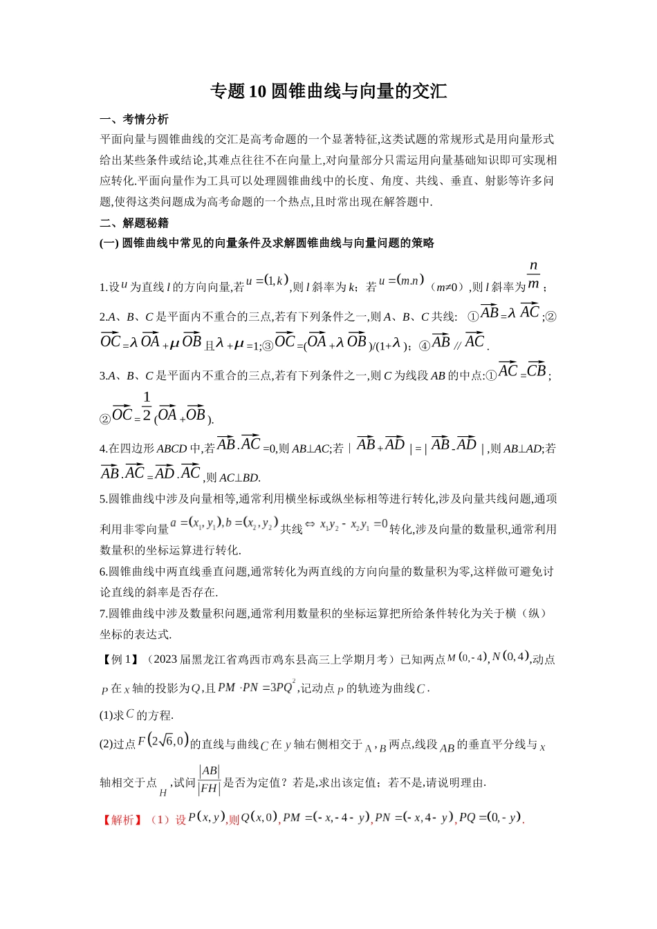 高考数学 压轴圆锥讲义-专题10 圆锥曲线与向量的交汇(学生版).docx_第1页