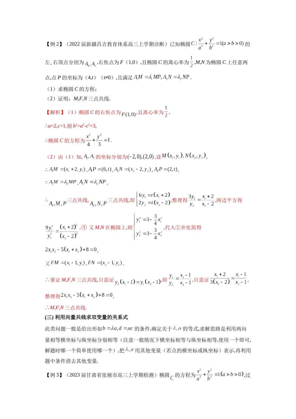 高考数学 压轴圆锥讲义-专题10 圆锥曲线与向量的交汇(学生版).docx_第3页