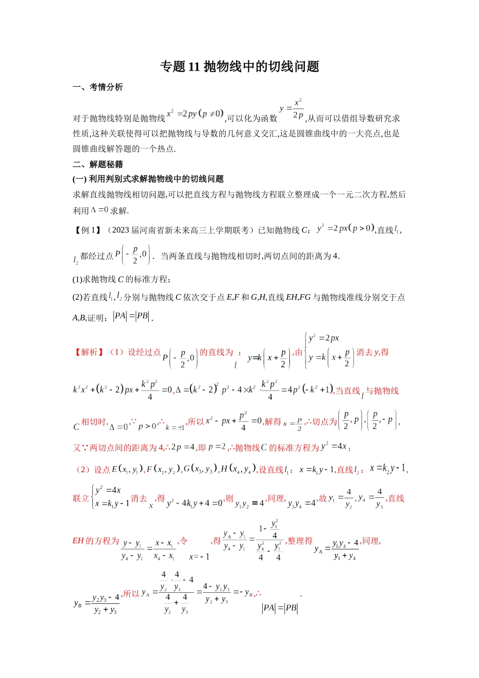 高考数学 压轴圆锥讲义-专题11 抛物线中的切线问题(学生版).docx_第1页