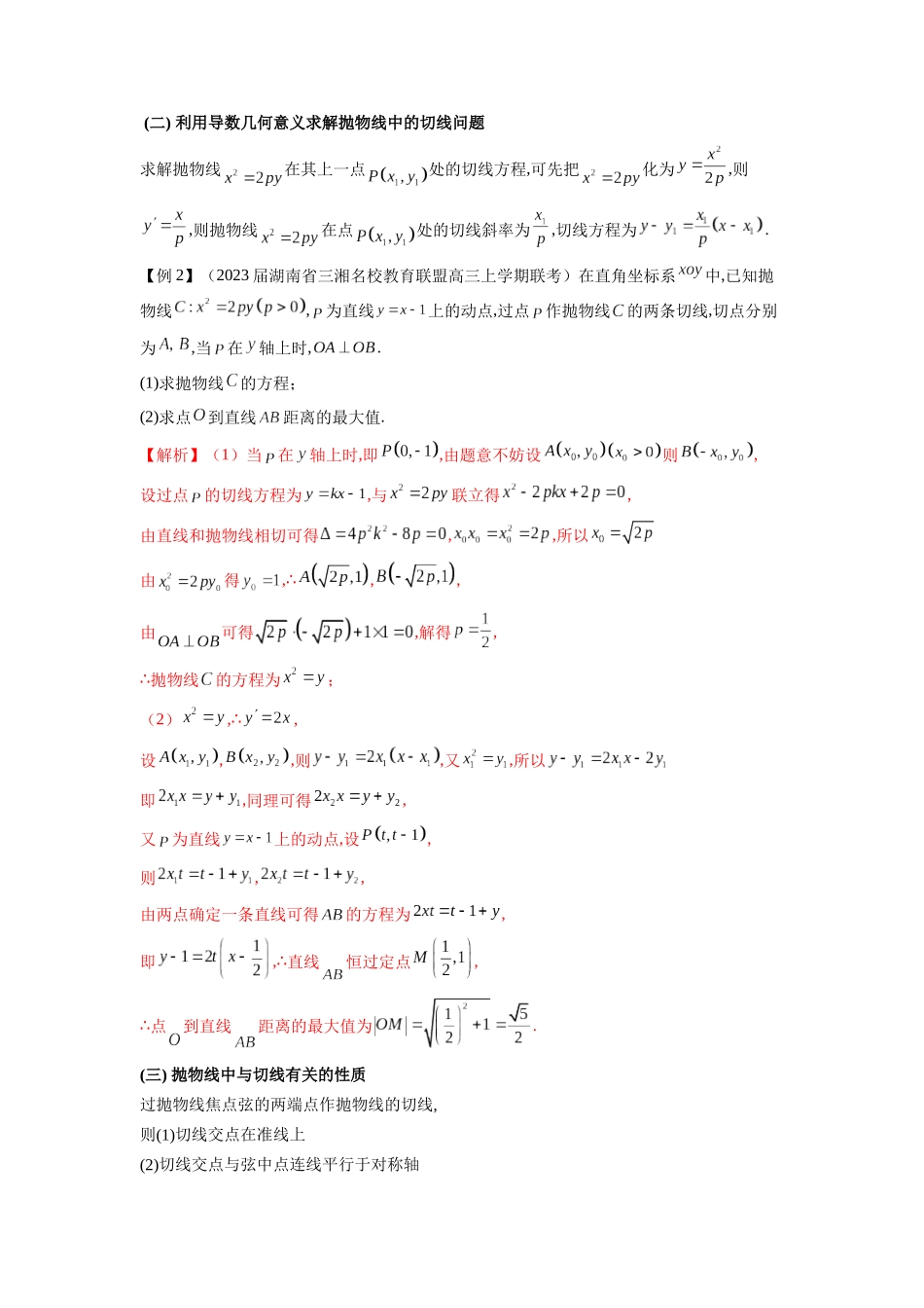 高考数学 压轴圆锥讲义-专题11 抛物线中的切线问题(学生版).docx_第2页