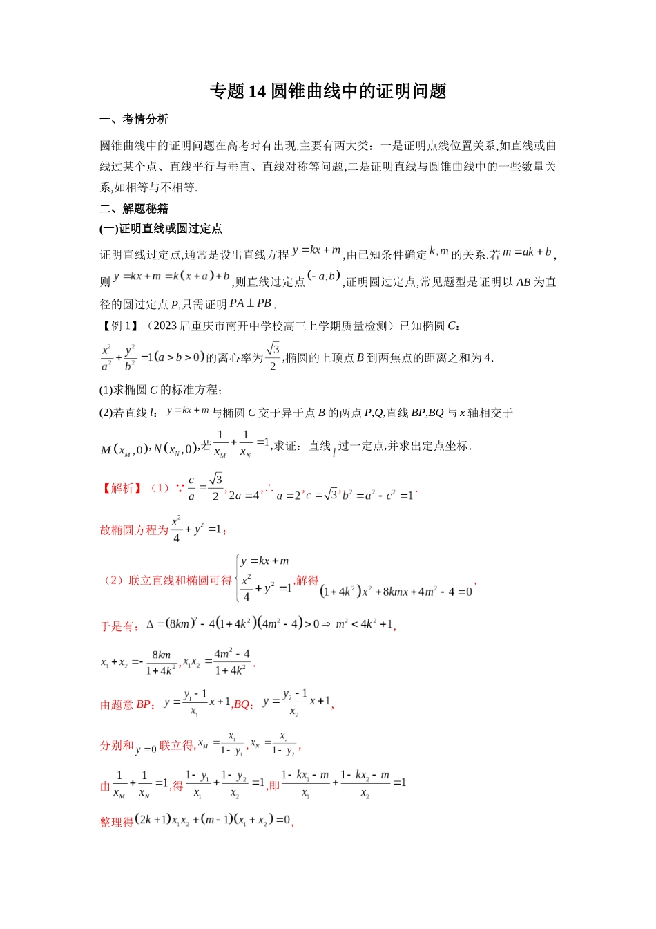 高考数学 压轴圆锥讲义-专题14 圆锥曲线中的证明问题(教师版).docx_第1页