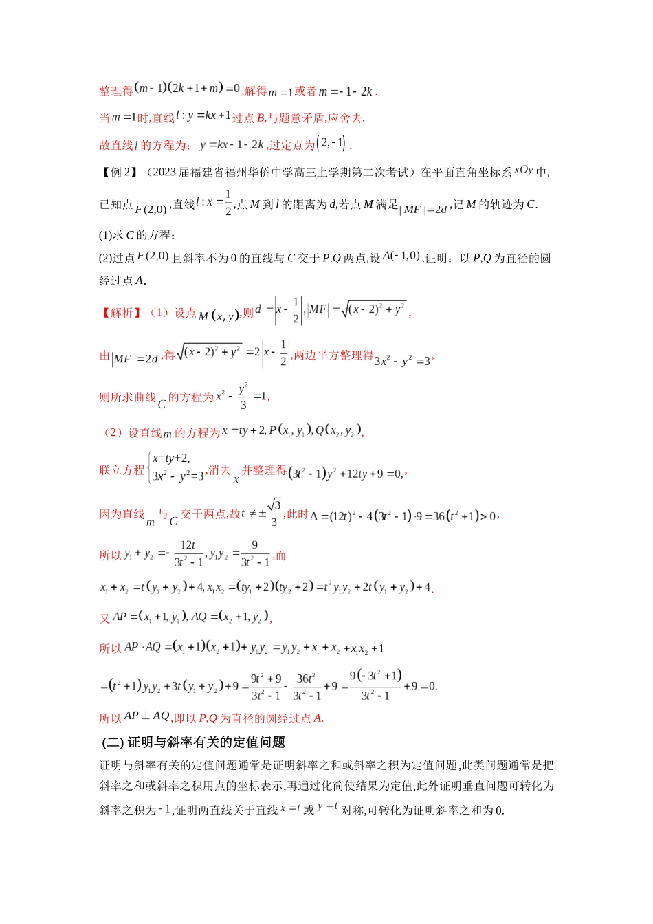 高考数学 压轴圆锥讲义-专题14 圆锥曲线中的证明问题(教师版).docx_第2页