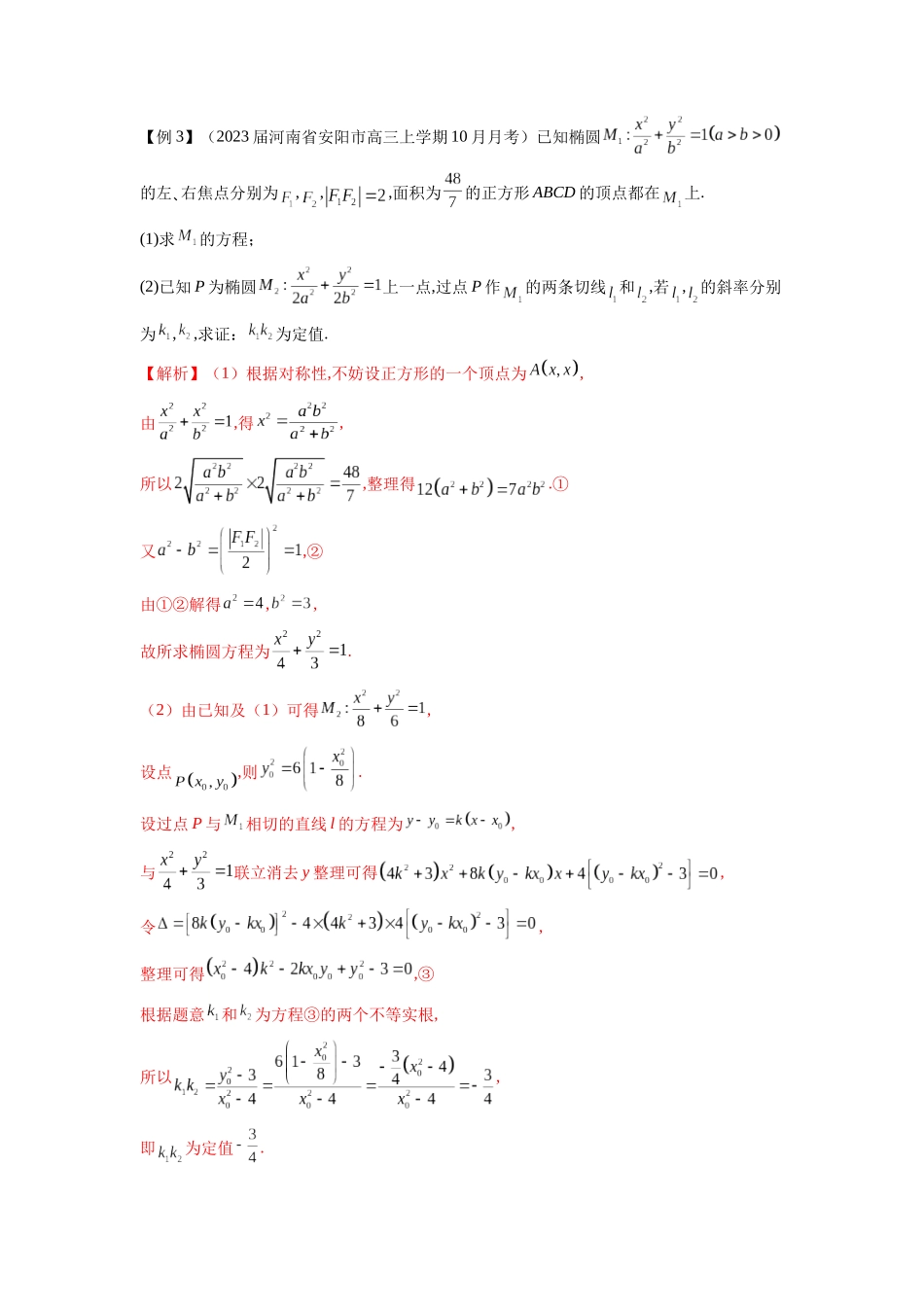 高考数学 压轴圆锥讲义-专题14 圆锥曲线中的证明问题(教师版).docx_第3页