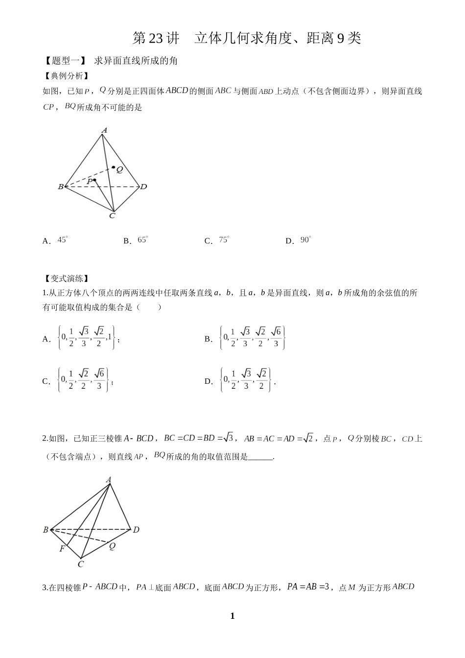 高考数学 重难点题型归纳-第23讲 立体几何中求角度、距离类型（原卷版）.docx_第1页