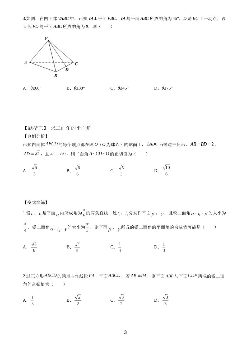 高考数学 重难点题型归纳-第23讲 立体几何中求角度、距离类型（原卷版）.docx_第3页