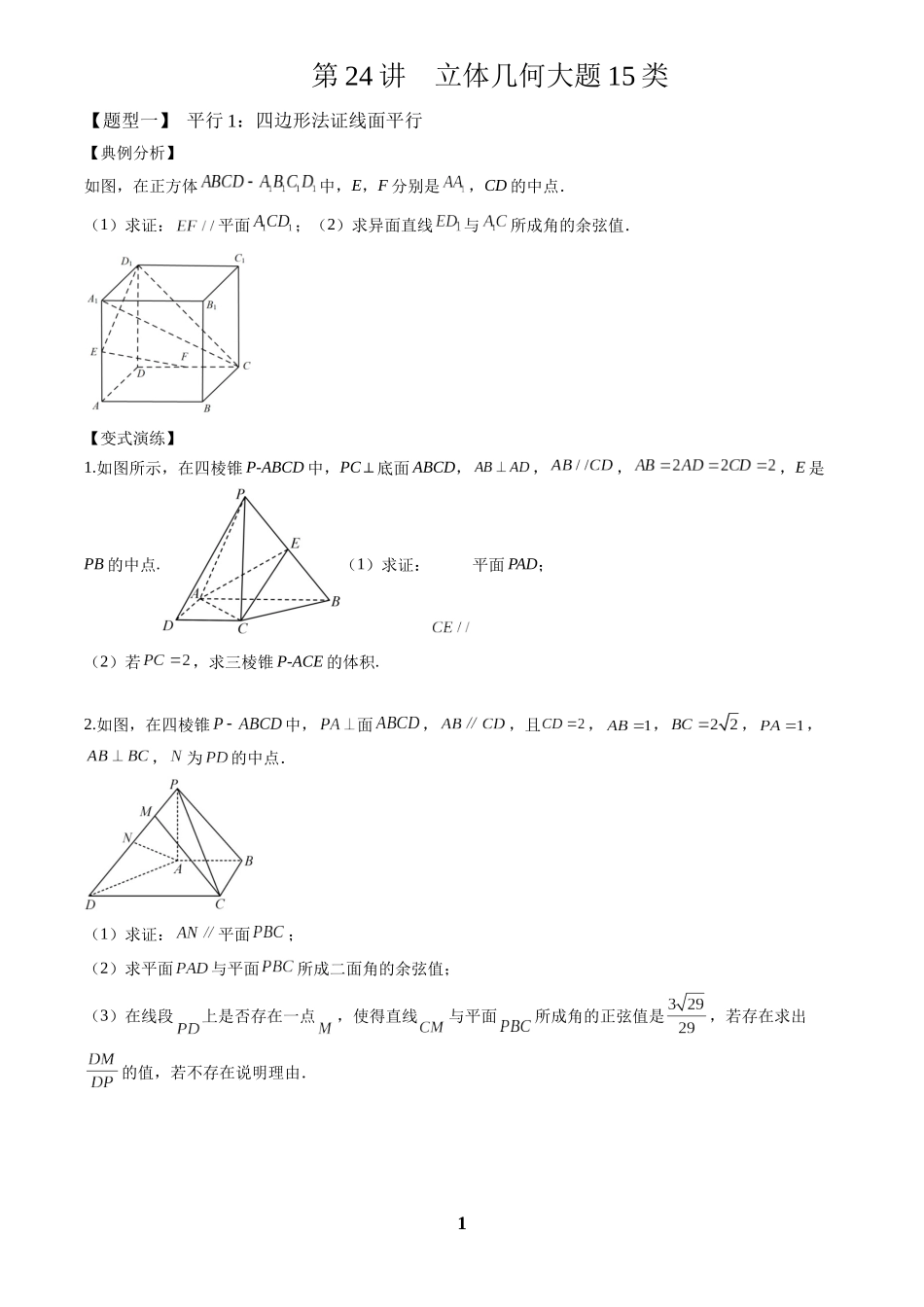 高考数学 重难点题型归纳-第24讲 立体几何大题15种归类（原卷版）.docx_第1页