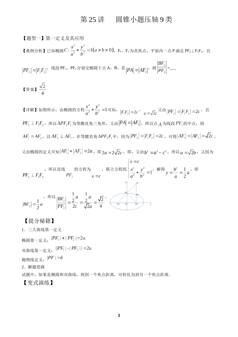 高考数学 重难点题型归纳-第25讲  圆锥小题压轴九类(解析版).docx_第1页