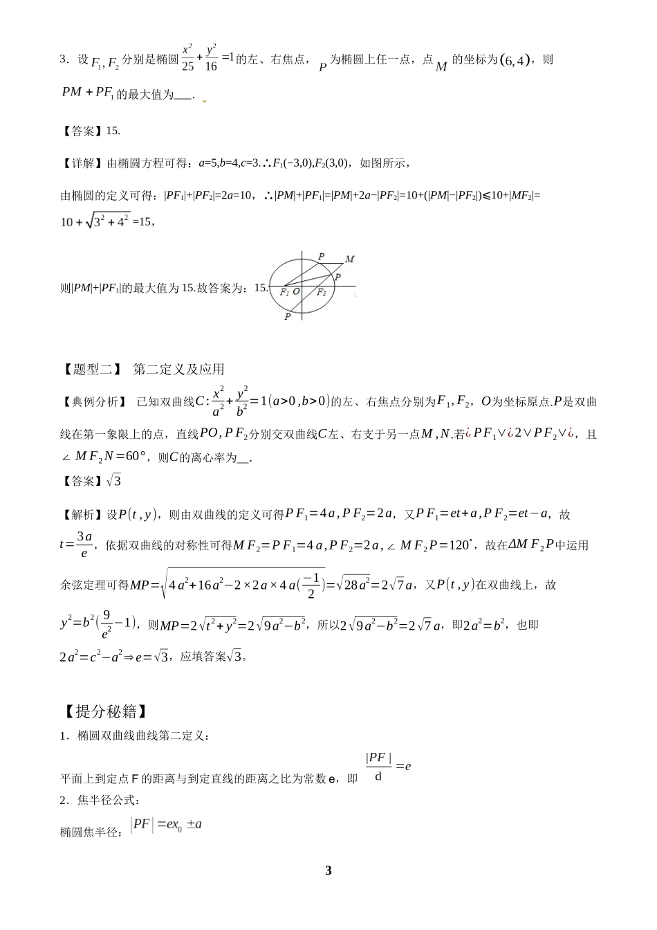 高考数学 重难点题型归纳-第25讲  圆锥小题压轴九类(解析版).docx_第3页