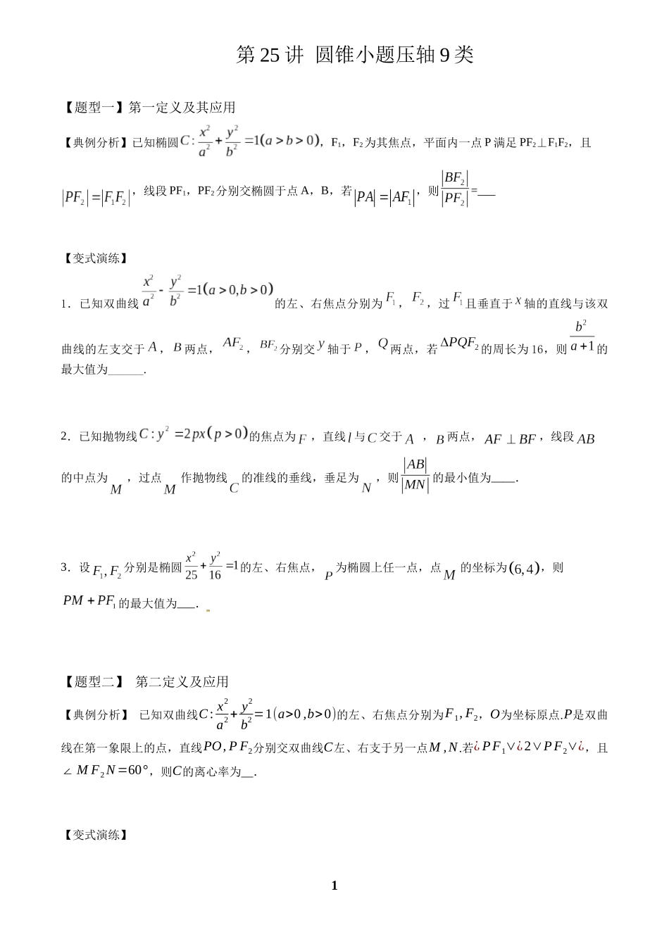 高考数学 重难点题型归纳-第25讲  圆锥小题压轴九类(原卷版).docx_第1页