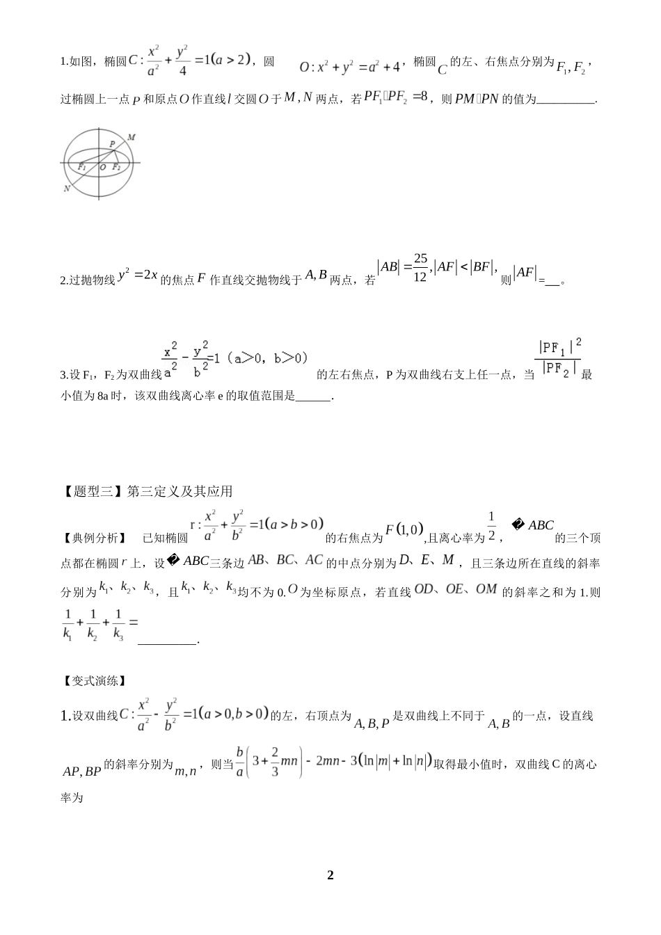 高考数学 重难点题型归纳-第25讲  圆锥小题压轴九类(原卷版).docx_第2页