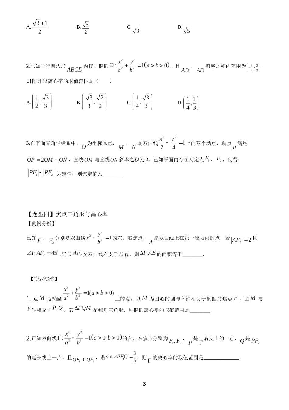 高考数学 重难点题型归纳-第25讲  圆锥小题压轴九类(原卷版).docx_第3页