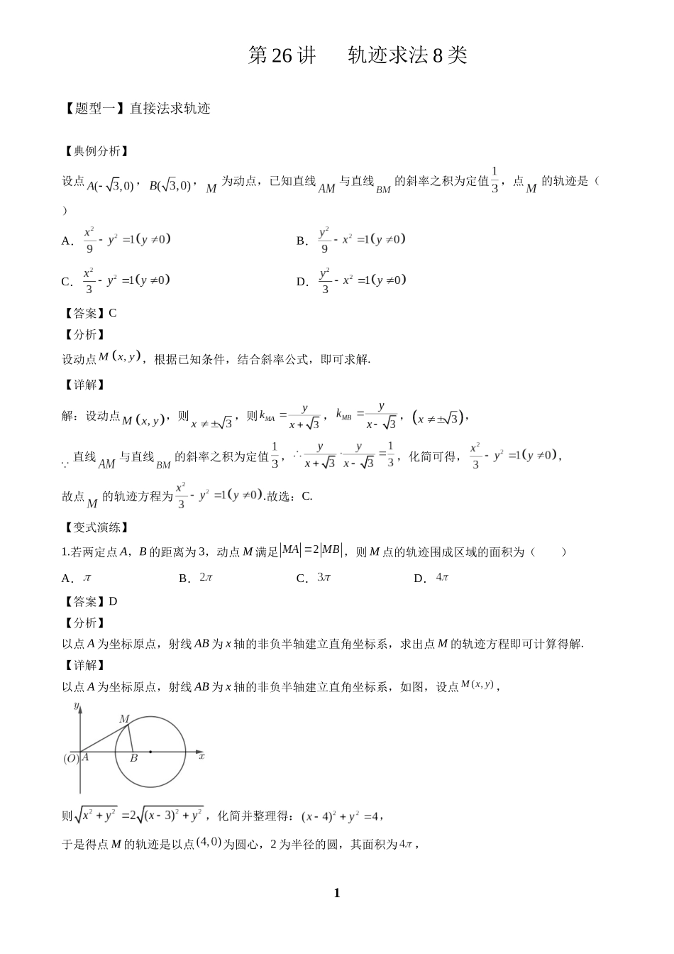 高考数学 重难点题型归纳-第26讲  轨迹八类求法(解析版).docx_第1页