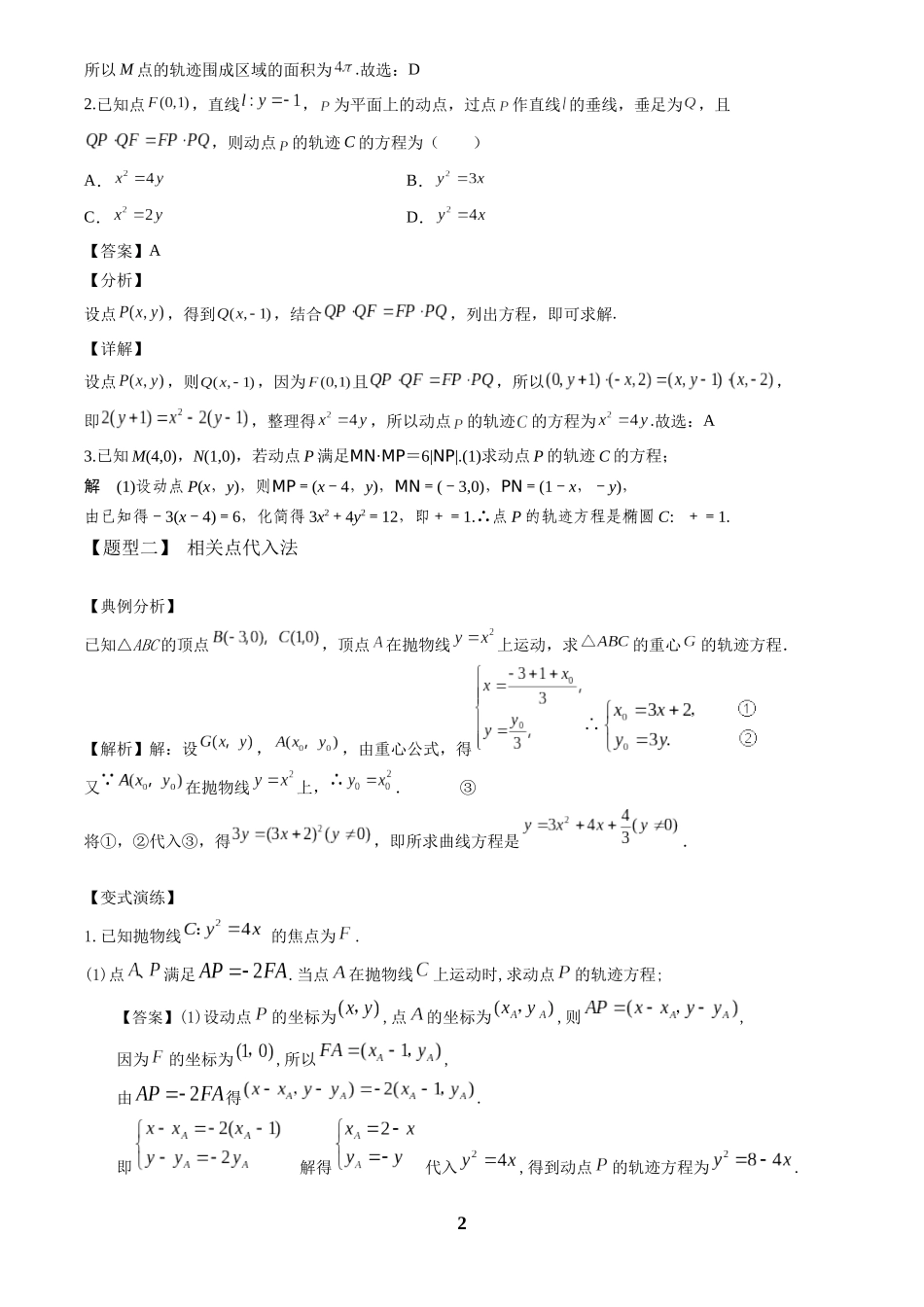 高考数学 重难点题型归纳-第26讲  轨迹八类求法(解析版).docx_第2页