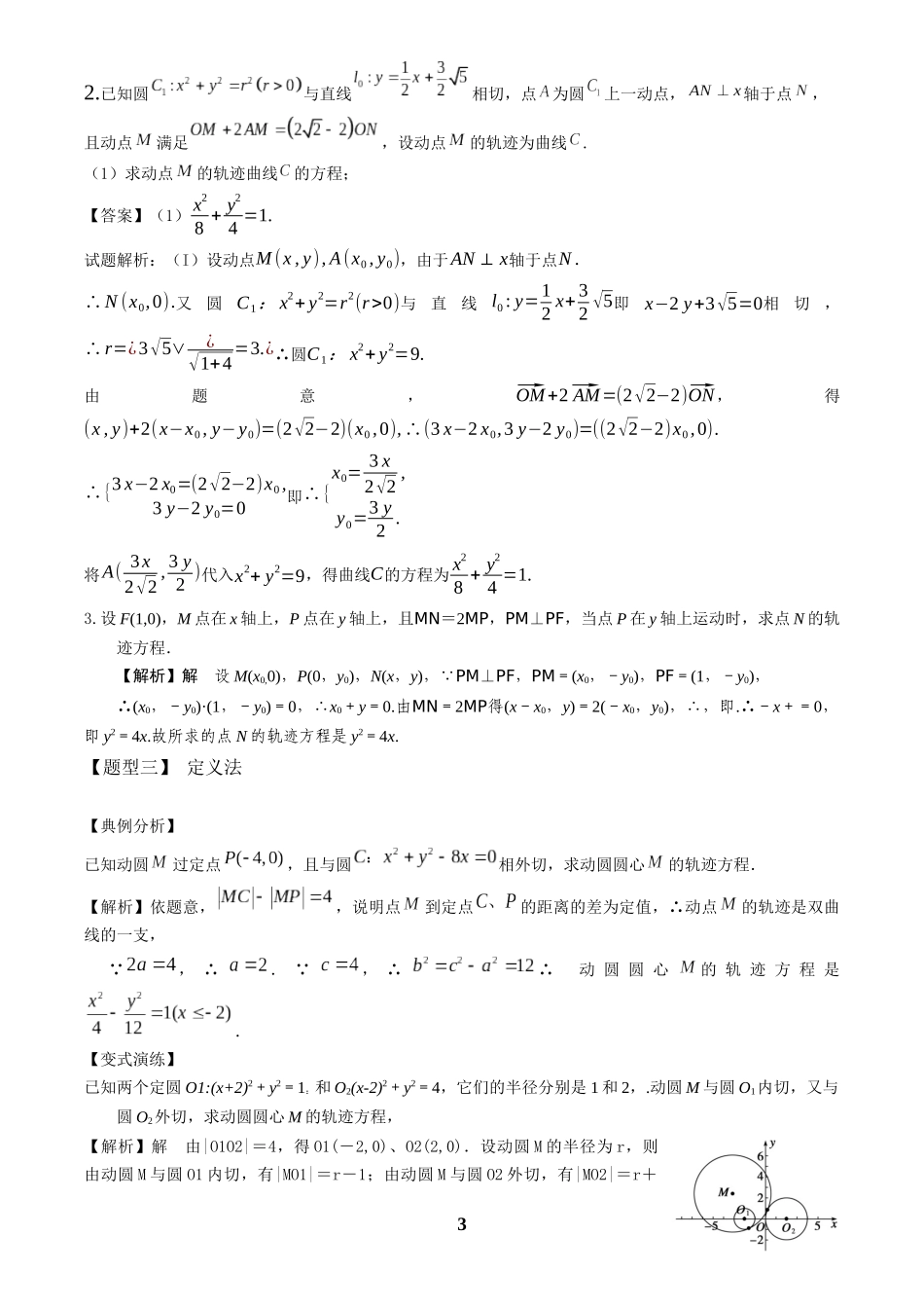 高考数学 重难点题型归纳-第26讲  轨迹八类求法(解析版).docx_第3页