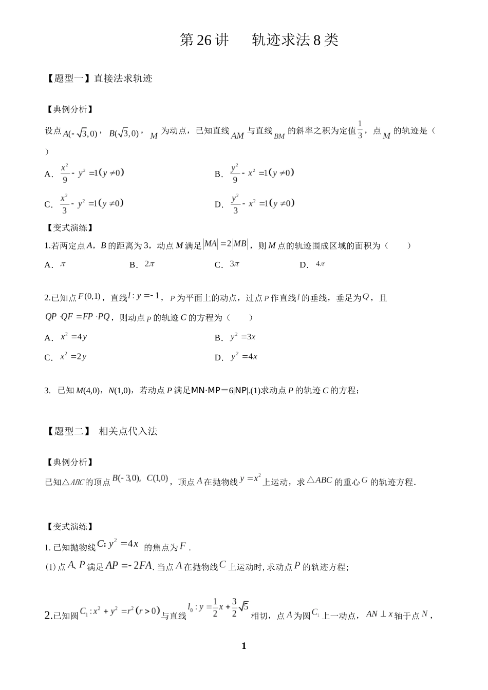 高考数学 重难点题型归纳-第26讲  轨迹八类求法(原卷版).docx_第1页