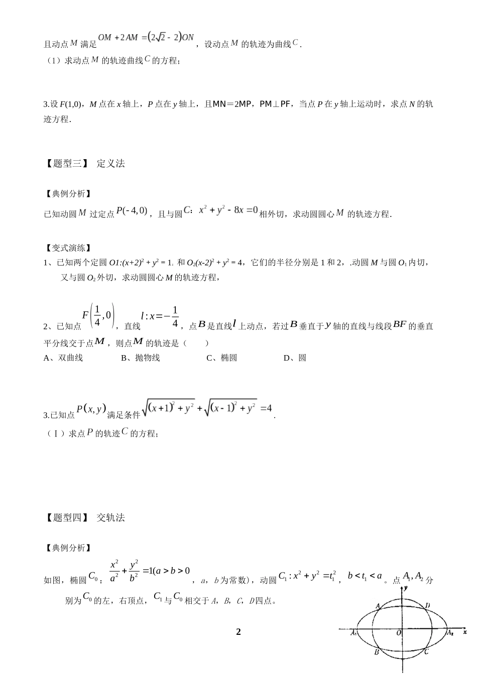 高考数学 重难点题型归纳-第26讲  轨迹八类求法(原卷版).docx_第2页